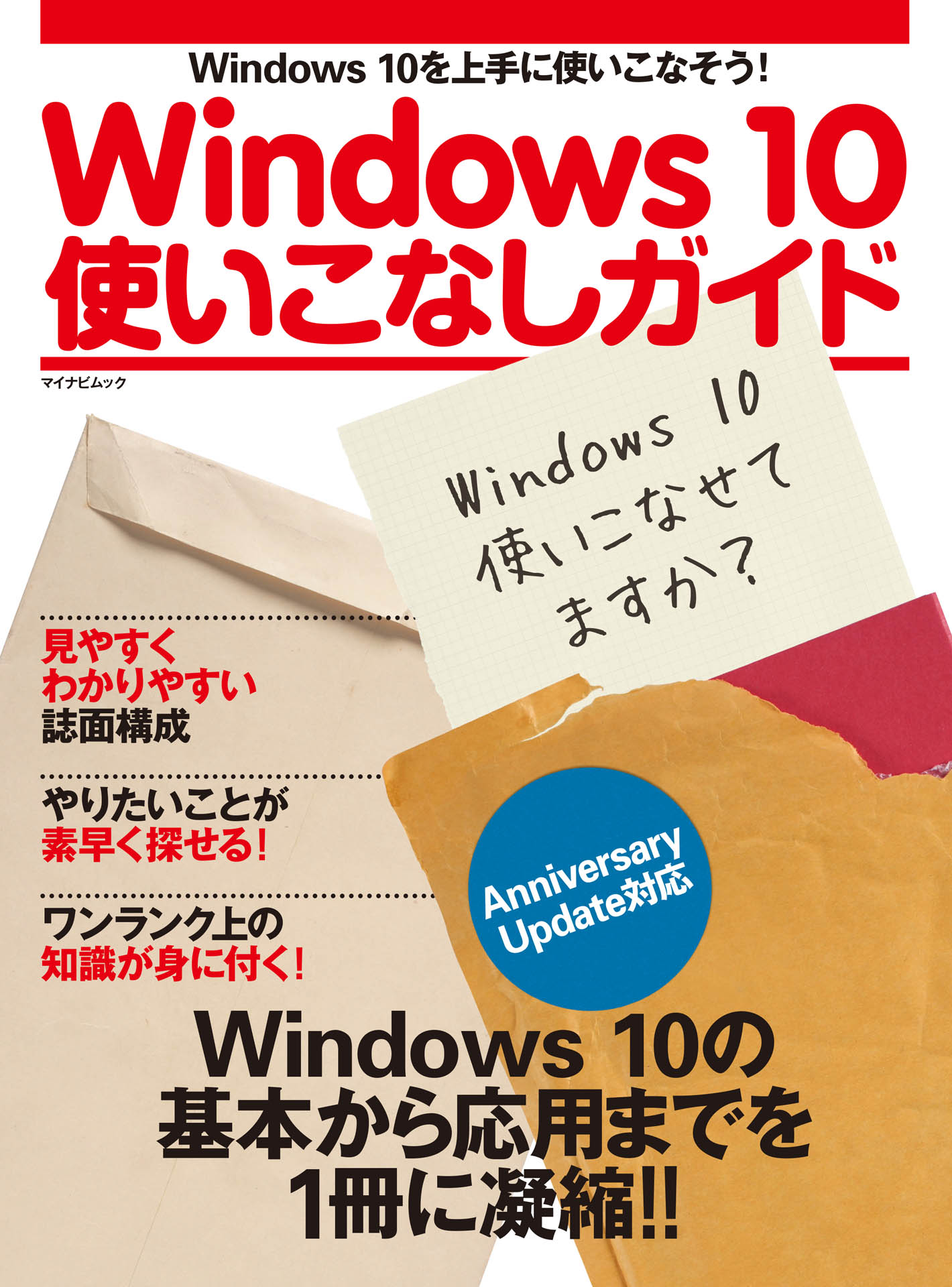Windows 10使いこなしガイド Anniversary Update対応 朝岳健二 漫画・無料試し読みなら、電子書籍ストア ブックライブ