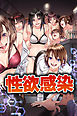 性欲感染(フルカラーコミック)