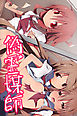偽霊媒師(フルカラーコミック)