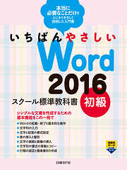 いちばんやさしい Word 2016 スクール標準教科書　初級