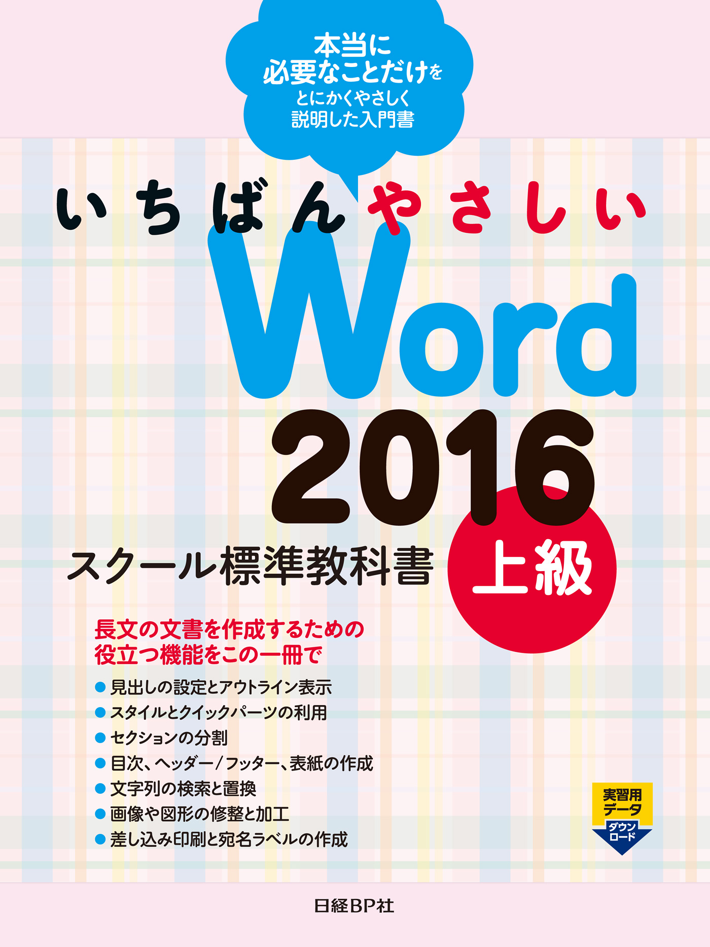 いちばんやさしい Word 2016 スクール標準教科書 上級 - 森田圭 - 漫画