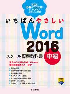 いちばんやさしい Word 2016 スクール標準教科書　中級