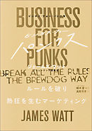 ビジネス・フォー・パンクス　ルールを破り熱狂を生むマーケティング