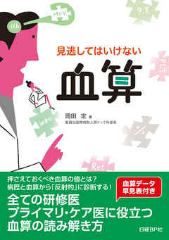 見逃してはいけない血算 - 岡田定 - 漫画・無料試し読みなら、電子書籍