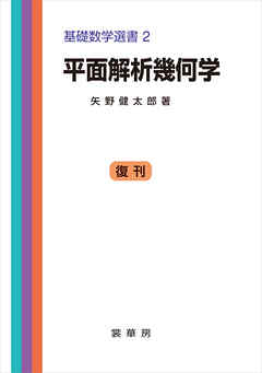 平面解析幾何学　基礎数学選書 2