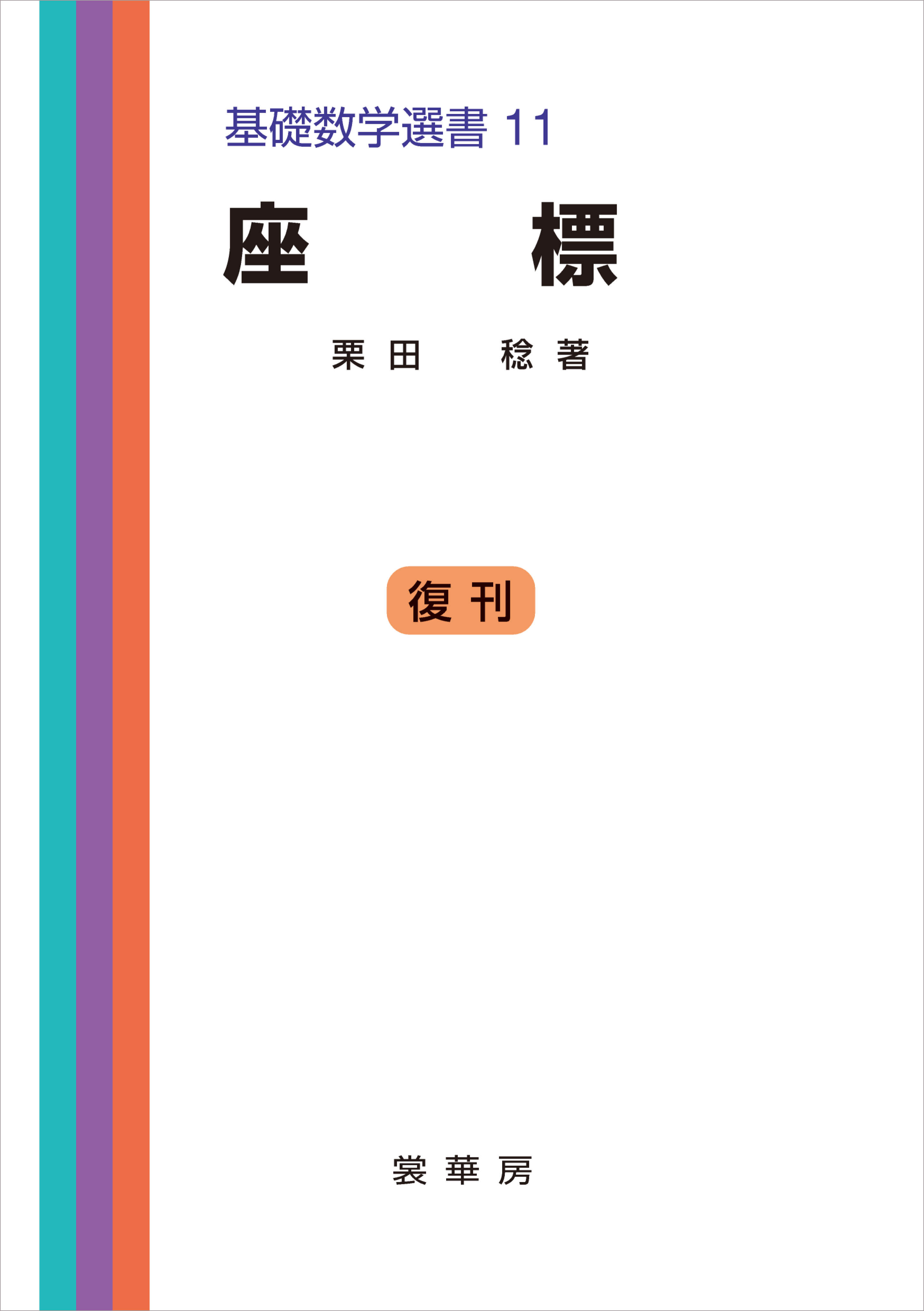 代数曲線入門―はじめての代数幾何 (日評数学選書)-