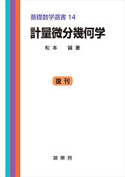 計量微分幾何学　基礎数学選書 14