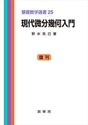 現代微分幾何入門　基礎数学選書 25