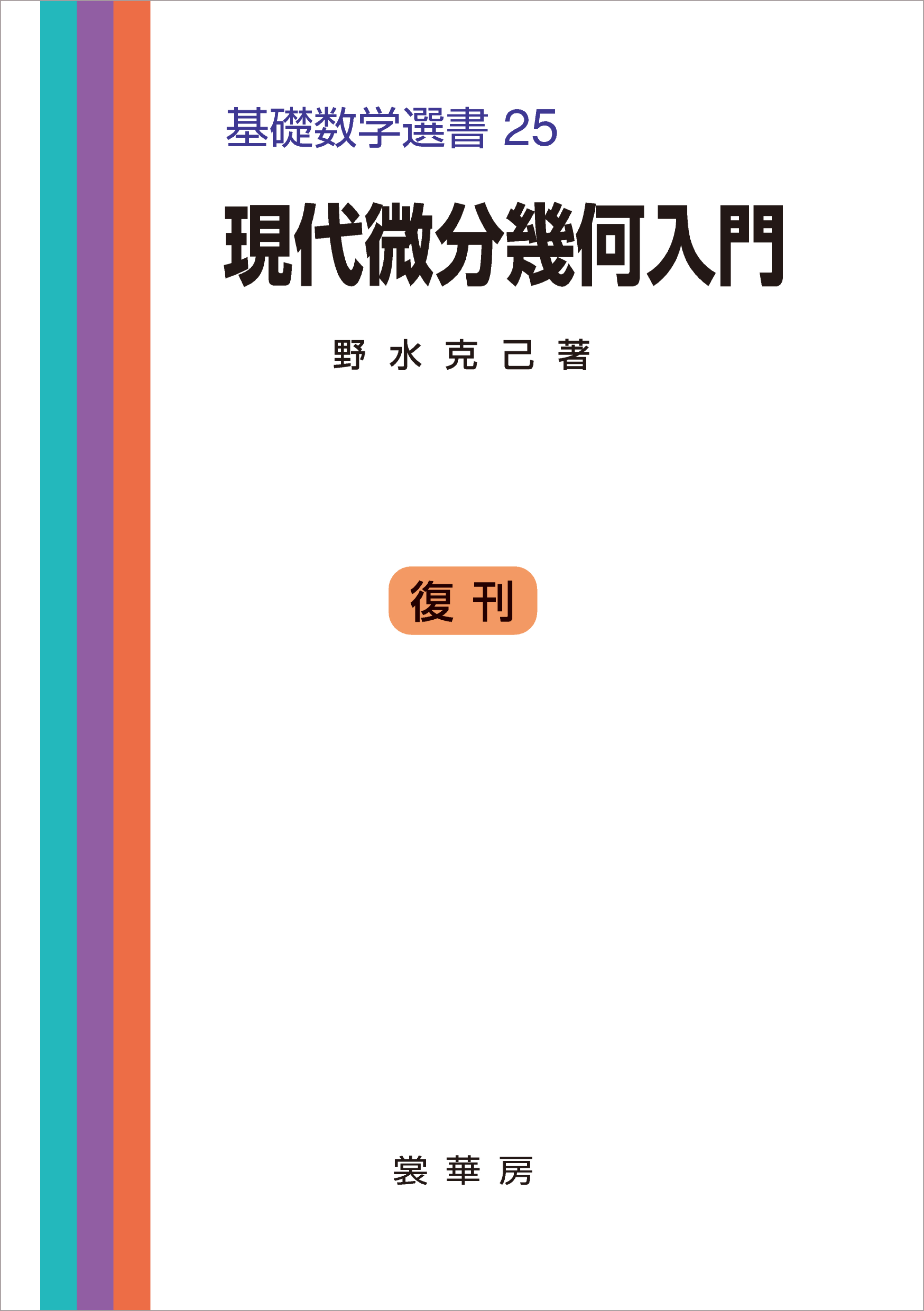 現代微分幾何入門 基礎数学選書 25 - 野水克己 - 漫画・無料試し読み