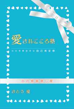 愛されこころ塾　心の初期設定は自己肯定感