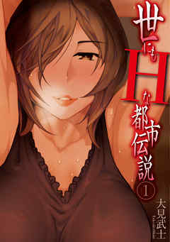 世にもHな都市伝説 (1)