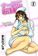 【フルカラー版】ナースにお注射 (2)