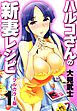 【フルカラー版】ハルコさんの新妻レシピ (1)