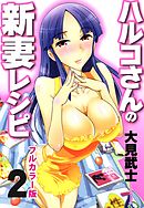 【フルカラー版】ハルコさんの新妻レシピ (2)
