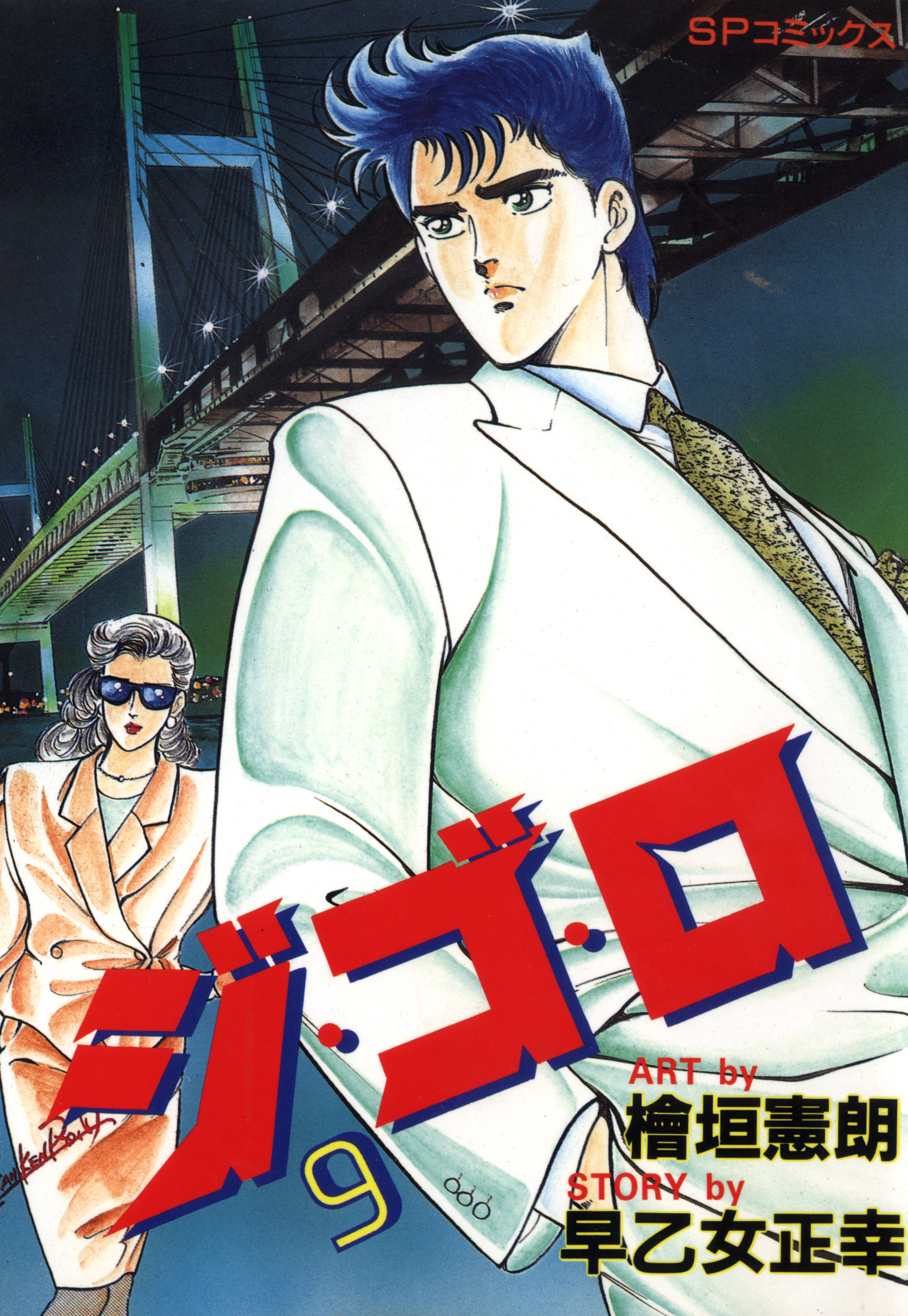 ジ ゴ ロ 9 漫画 無料試し読みなら 電子書籍ストア ブックライブ