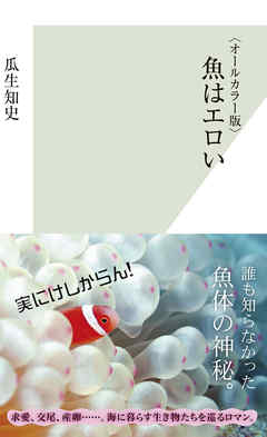 〈オールカラー版〉魚はエロい