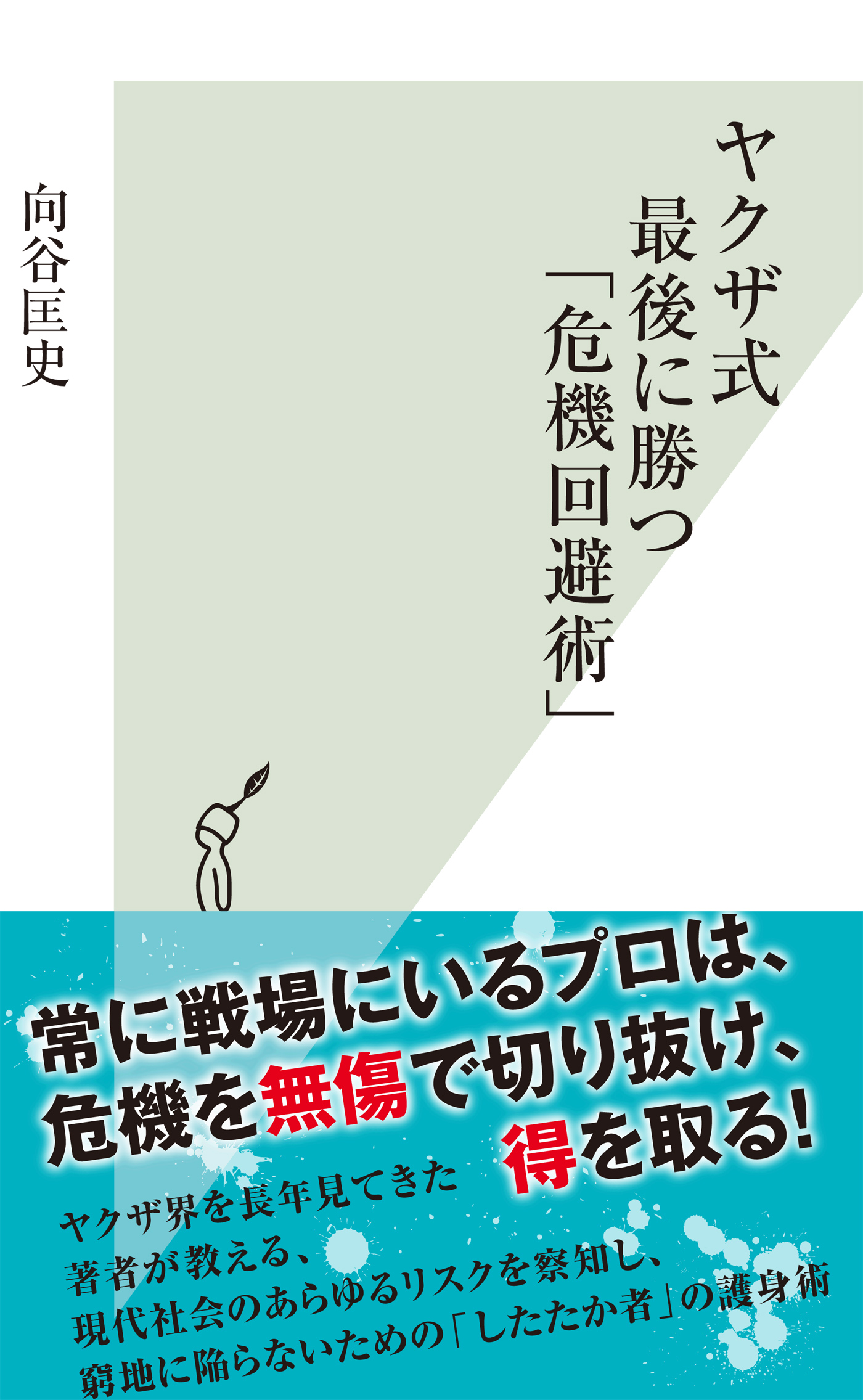 ヤクザ式 最後に勝つ「危機回避術」 - 向谷匡史 - 漫画・無料試し読み