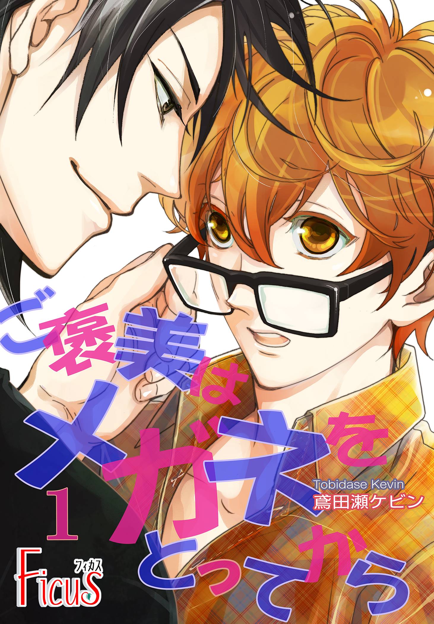 ご褒美はメガネをとってから 漫画 無料試し読みなら 電子書籍ストア ブックライブ