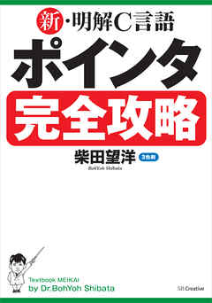 新・明解C言語 ポインタ完全攻略