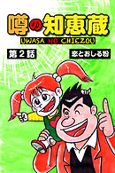 噂の知恵蔵 第2話