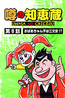 噂の知恵蔵 第8話