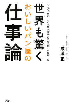 世界も驚くおいしいパン屋の仕事論　「トラン・ブルー」パン職人 成瀬正のたった1つのルール