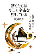ぼくたちは今日も宇宙を旅している　佐治博士のこころの時間