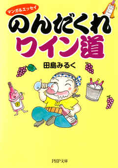 マンガ エッセイ のんだくれワイン道 田島みるく 漫画 無料試し読みなら 電子書籍ストア ブックライブ