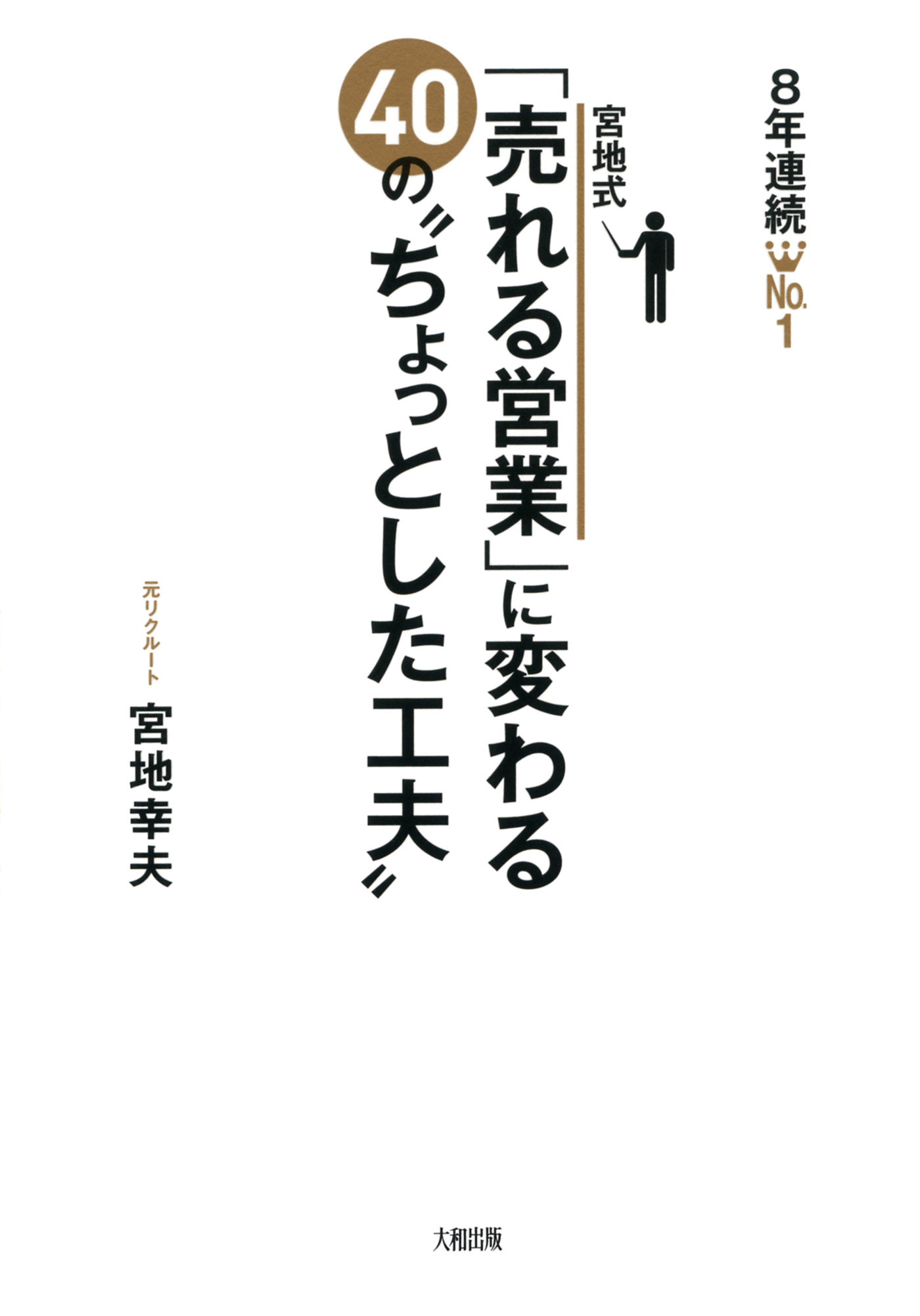 8年連続no 1 宮地式 売れる営業 に変わる40の ちょっとした工夫 大和出版 漫画 無料試し読みなら 電子書籍ストア ブックライブ 8年連続no 1 宮地式 売れる営業 に変わる40の ちょっとした工夫 大和出版 漫画 無料試し読みなら 電子書籍ストア ブックライブ