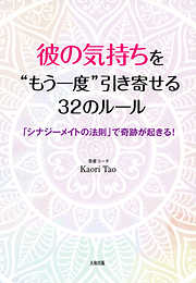 彼の気持ちを“もう一度”引き寄せる３２のルール（大和出版）