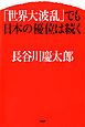 「世界大波乱」でも日本の優位は続く