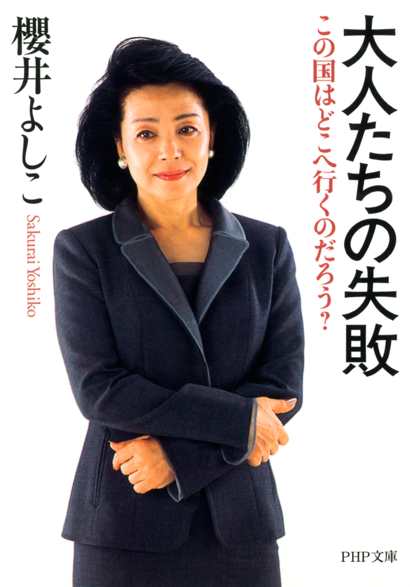 大人たちの失敗　この国はどこへ行くのだろう？ | ブックライブ