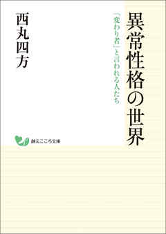 異常性格の世界 「変わり者」と言われる人たち