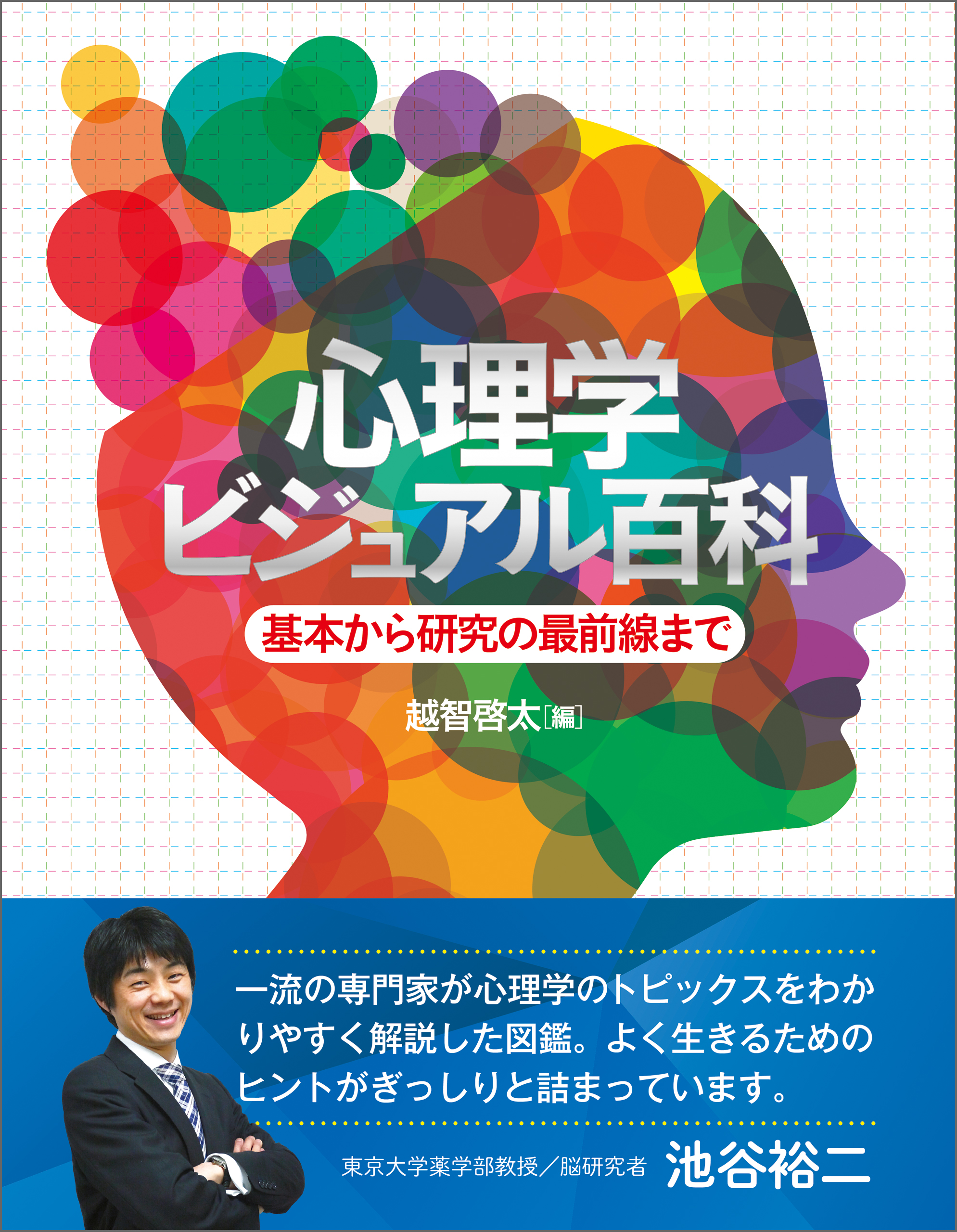 心理学ビジュアル百科 基本から研究の最前線まで - 越智啓太 - 漫画