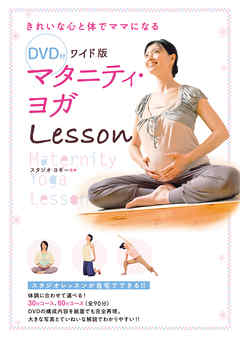 DVD付 ワイド版 マタニティ・ヨガLesson　<ＤＶＤ無しバージョン>