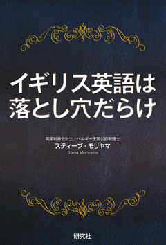 イギリス英語は落とし穴だらけ