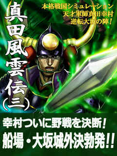 本格戦国シミュレーション 天才軍師真田幸村・逆転大坂の陣！ 真田風雲伝 三