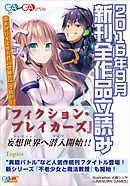 ＧＡ文庫＆ＧＡノベル２０１６年９月の新刊　全作品立読み（合本版）