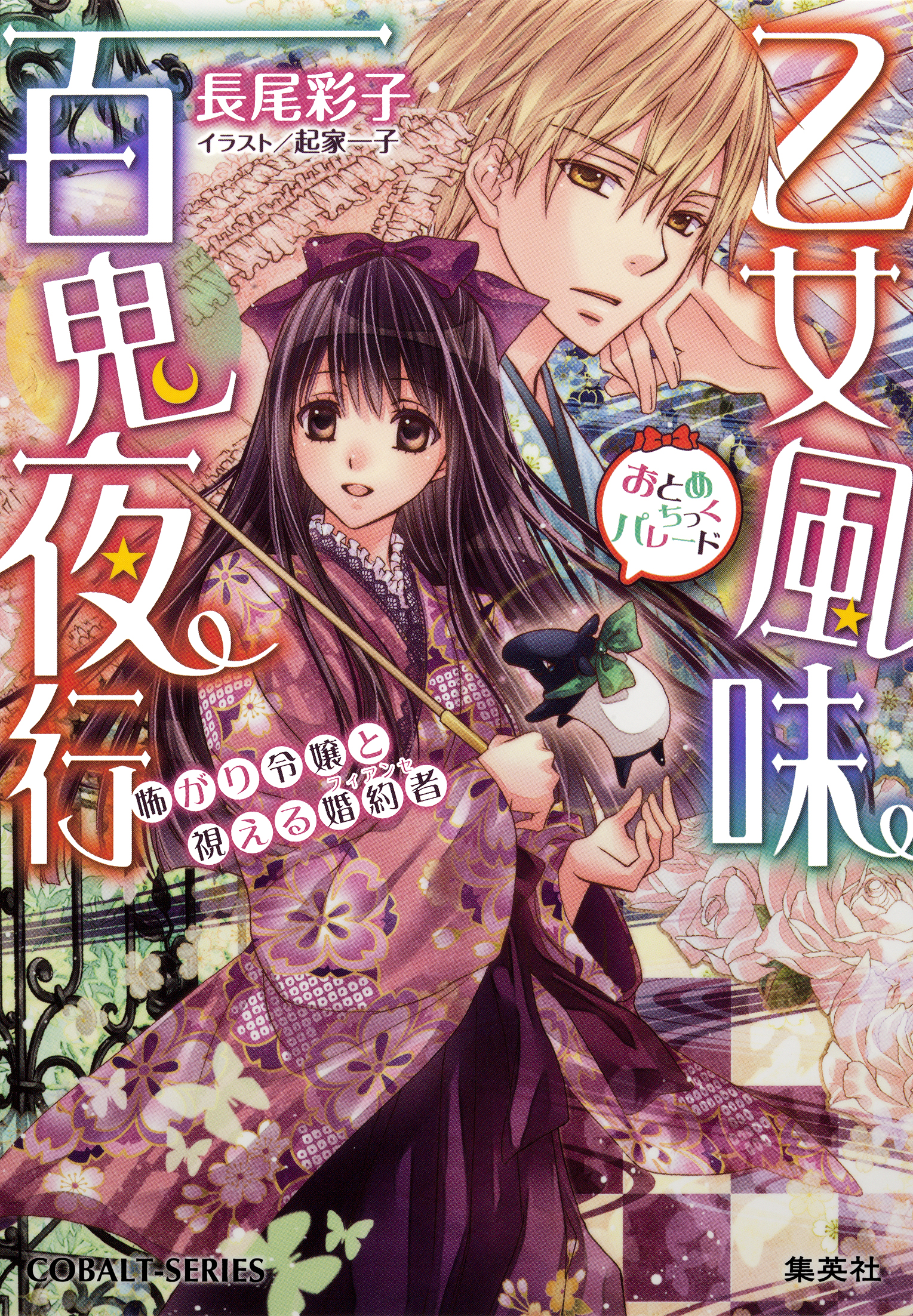 乙女風味百鬼夜行 怖がり令嬢と視える婚約者 長尾彩子 起家一子 漫画 無料試し読みなら 電子書籍ストア ブックライブ