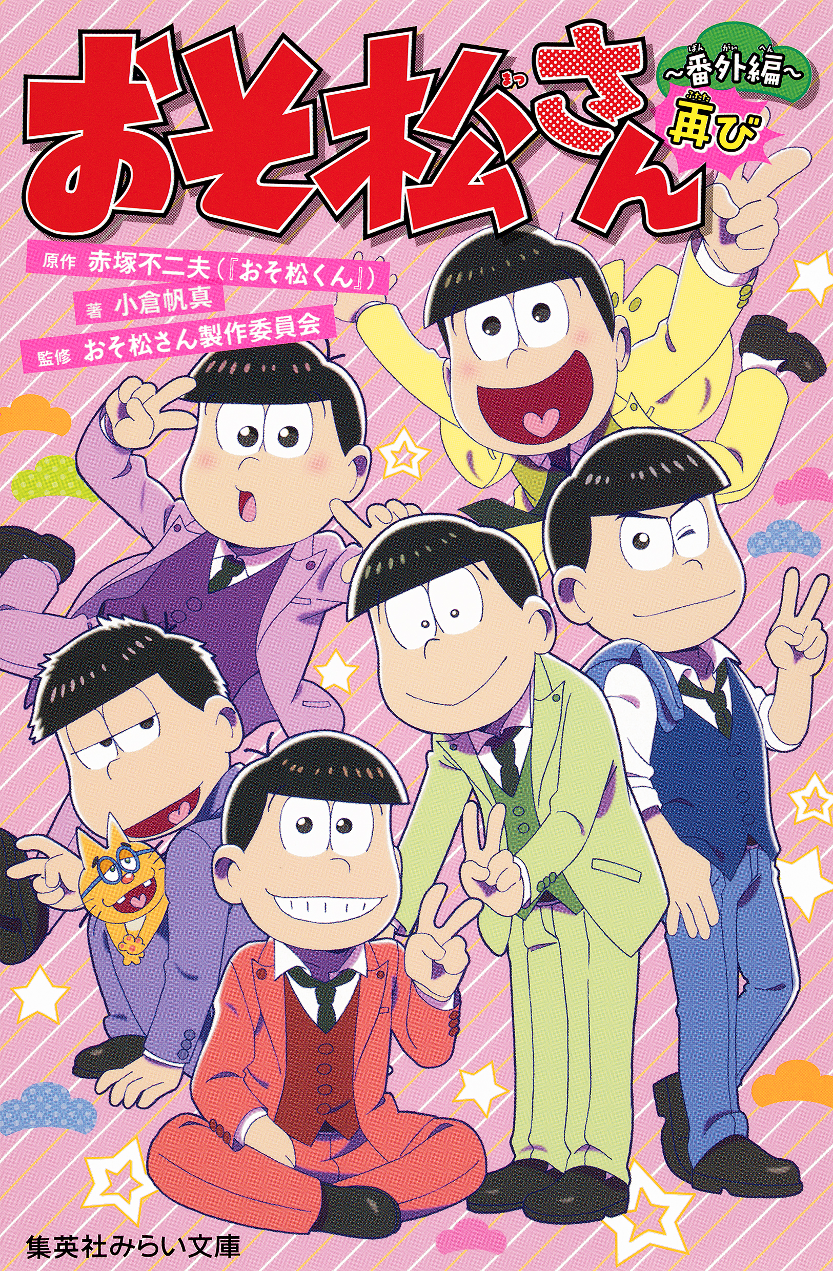 みらい文庫版 おそ松さん 番外編再び 最新刊 赤塚不二夫 小倉帆真 漫画 無料試し読みなら 電子書籍ストア ブックライブ