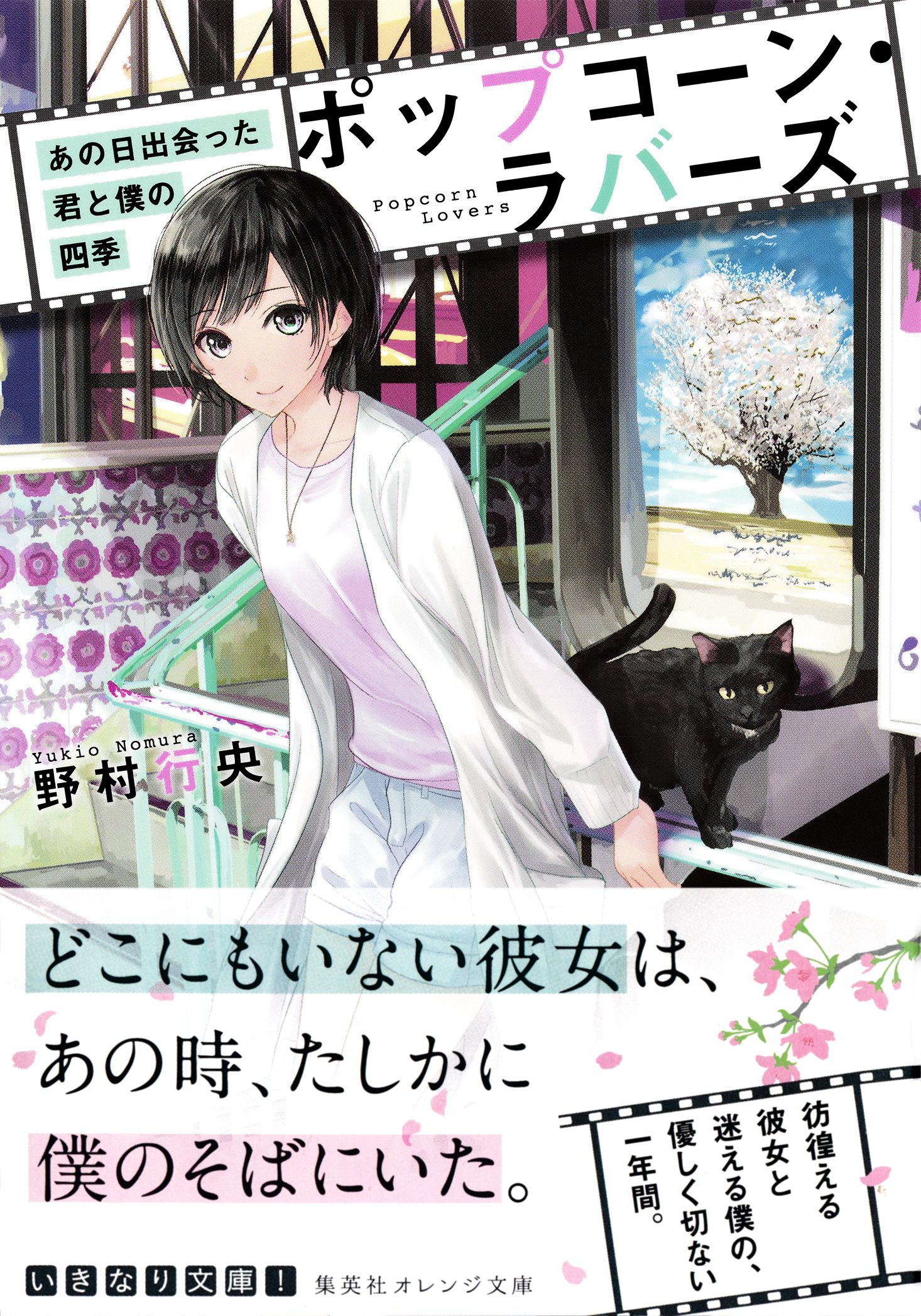 ポップコーン ラバーズ あの日出会った君と僕の四季 野村行央 ヤマウチシズ 漫画 無料試し読みなら 電子書籍ストア ブックライブ