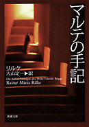 マルテの手記