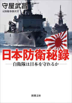 日本防衛秘録―自衛隊は日本を守れるか―