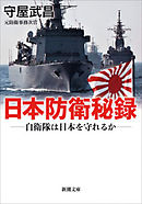 日本の軍事力 自衛隊の本当の実力 漫画 無料試し読みなら 電子書籍ストア ブックライブ