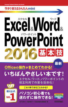 今すぐ使えるかんたんmini Excel & Word & PowerPoint 2016 基本技