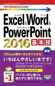 今すぐ使えるかんたんmini Excel & Word & PowerPoint 2016 基本技