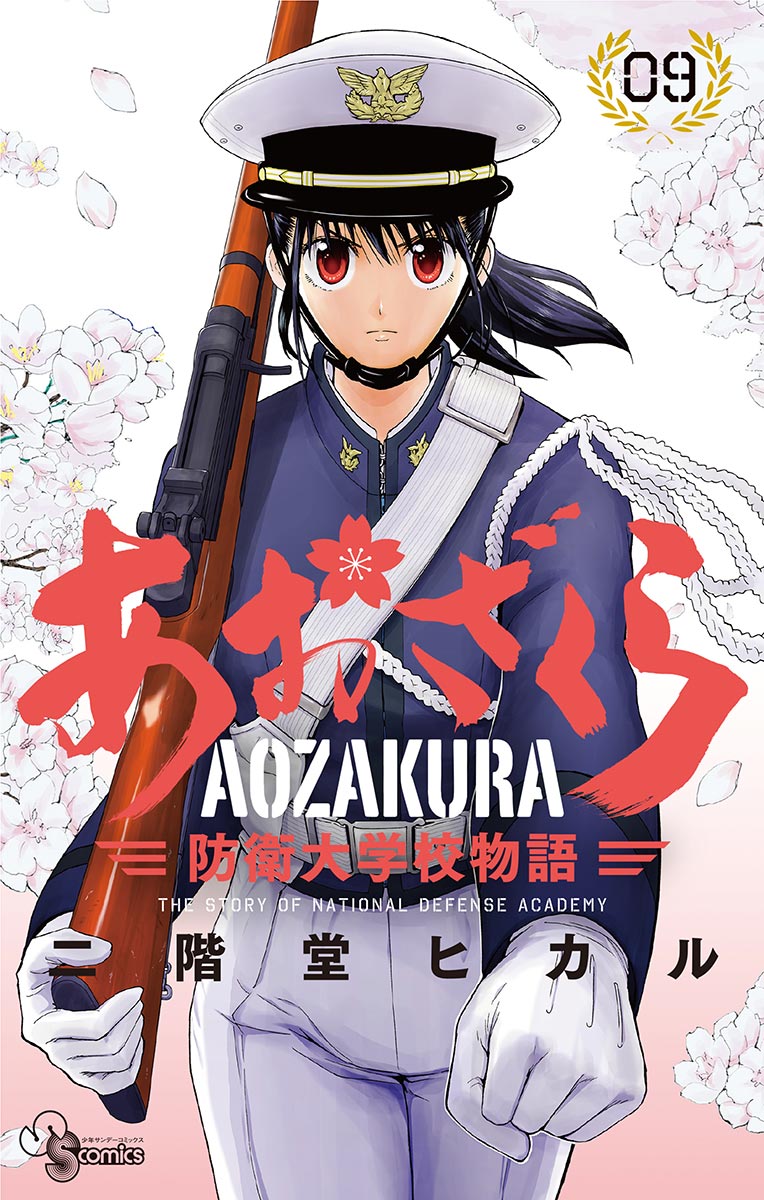 あおざくら 防衛大学校物語 9 漫画 無料試し読みなら 電子書籍ストア ブックライブ