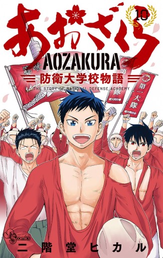 あおざくら 防衛大学校物語 10 二階堂ヒカル 漫画 無料試し読みなら 電子書籍ストア ブックライブ