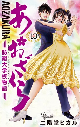 あおざくら 防衛大学校物語 13 漫画 無料試し読みなら 電子書籍ストア ブックライブ あおざくら 防衛大学校物語 13 漫画 無料試し読みなら 電子書籍ストア ブックライブ
