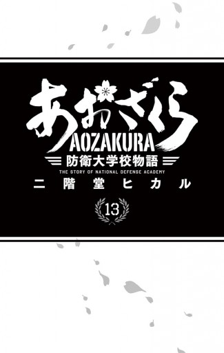 あおざくら 防衛大学校物語 13 二階堂ヒカル 漫画 無料試し読みなら 電子書籍ストア ブックライブ